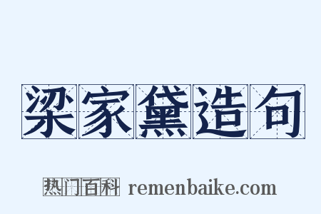 梁家黛造句是什么意思的图片